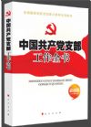 《中国共产党支部工作全书》