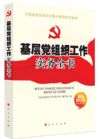 《基层党组织工作实务全书》
