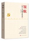 《领航—从一大到十九大》