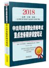 《2018中法网法律职业资格考试重点法条精讲课堂笔记》