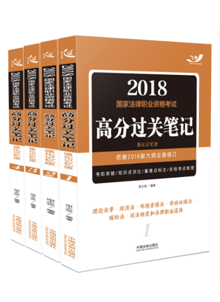 《飞跃版2018法考高分过关笔记（强化记忆版）》