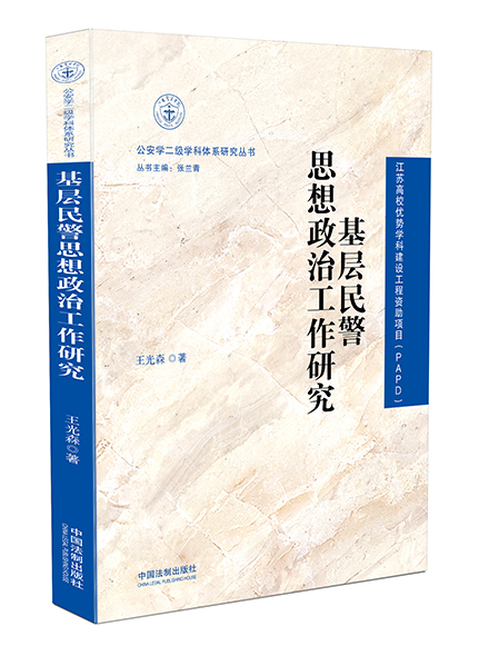 《基层民警思想政治工作研究》