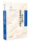 《基层民警思想政治工作研究》