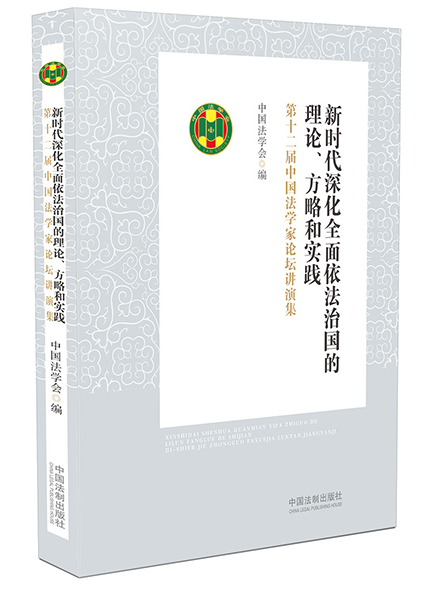 新时代深化全面依法治国的理论、方略和实践：第十二届中国法学家论坛讲演集