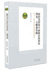 新时代深化全面依法治国的理论、方略和实践：第十二届中国法学家论坛讲演集