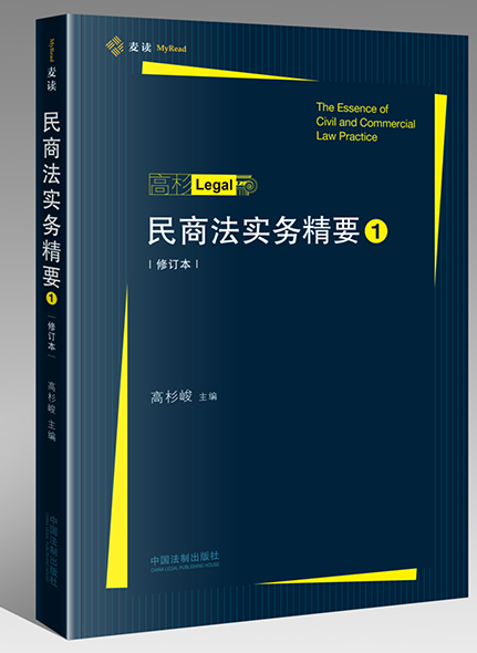 《民商汪实务精要.1（修订本）麦读》