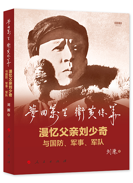 《梦回万里 互黄保华：漫忆父亲刘少奇与国防，军事，军队》