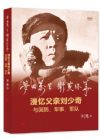 《梦回万里 互黄保华：漫忆父亲刘少奇与国防，军事，军队》