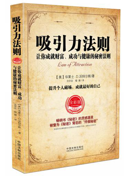 《吸引力法则：让你成就财富成功与健康的秘密法则》
