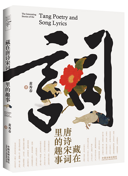 《藏在唐诗宋词里的趣事》