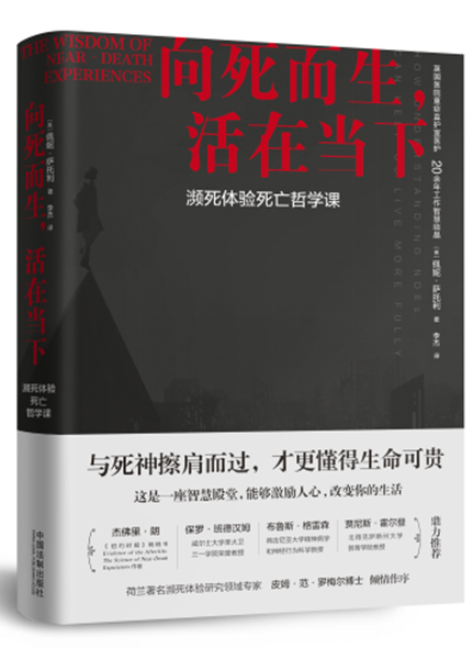 《向死而生；活在当下：濒死体验死亡哲学课》