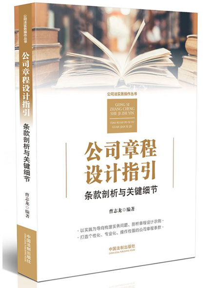 《公司章程设计指引：条款剖折与关键细节》