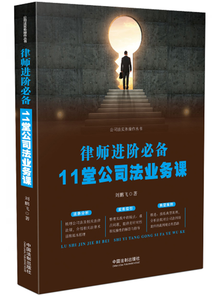 《律师进阶必备：11堂公司法业务课》