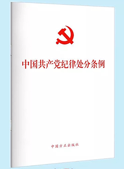 《中国共产党纪律处分条例》2018新修订