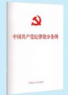 《中国共产党纪律处分条例》2018新修订