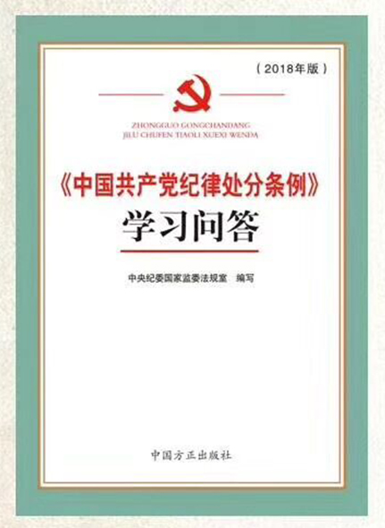 《中国共产党纪律处分条例》学习问答