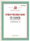 《中国共产党纪律处分条例》学习问答