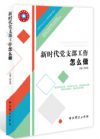 新时代党支部工作怎么做