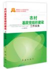 农村基层党组织工作实务