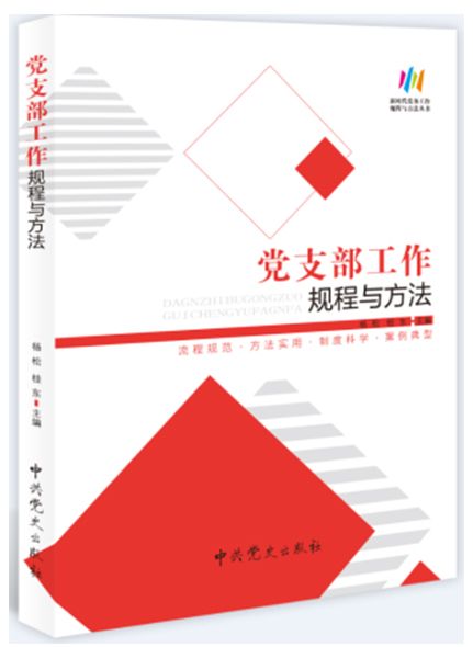 党支部工作规程与方法
