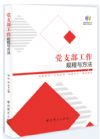 党支部工作规程与方法