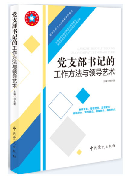 党支部书记的工作方法与领导艺术