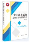 党支部书记的工作方法与领导艺术