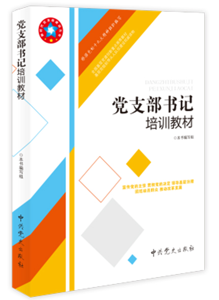 党支部书记培训教材