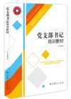 党支部书记培训教材