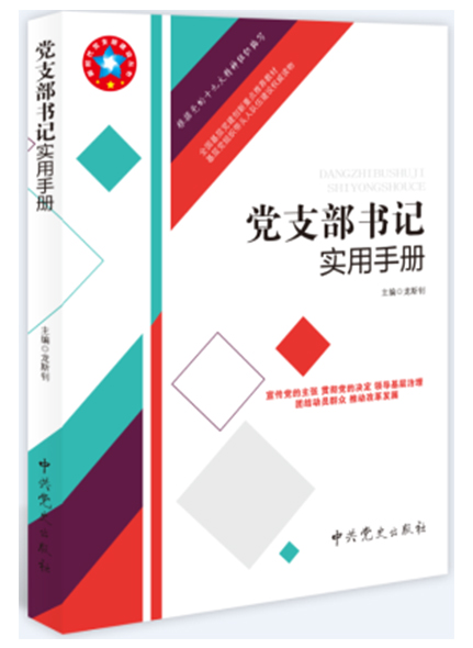党支部书记实用手册