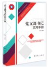 党支部书记实用手册