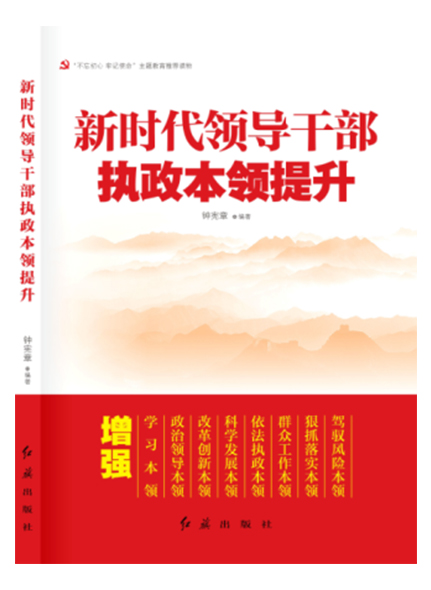 新时代领导干部执政本领提升