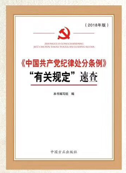 《中国共产党纪律处分条例》“有关规定”速查