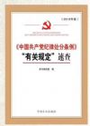《中国共产党纪律处分条例》“有关规定”速查