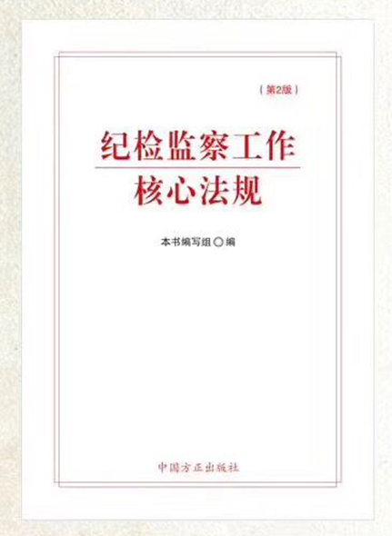纪检监察工作核心法规
