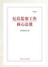 纪检监察工作核心法规