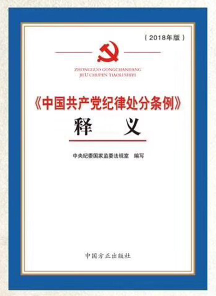 《中国共产党纪律处分条例》释义