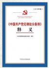 《中国共产党纪律处分条例》释义