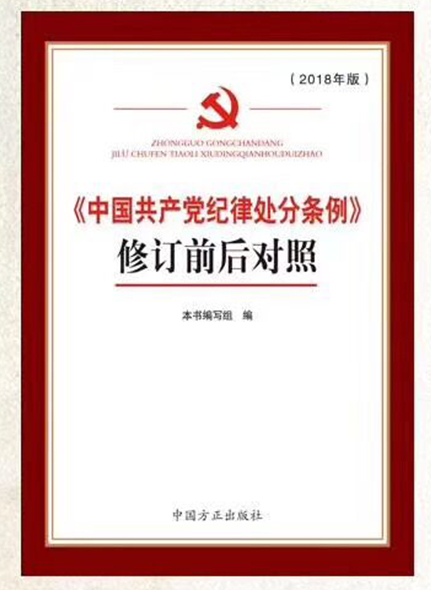 《中国共产党纪律处分条例》修订前后对照