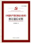 《中国共产党纪律处分条例》修订前后对照