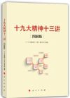 《十九大精神十三讲》（图解版）