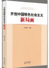 《开创客户管理特色社会主义新局面》