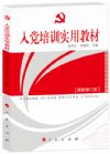 《入党培训实用教材》