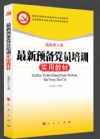 《最新预备党员培训实用教材》