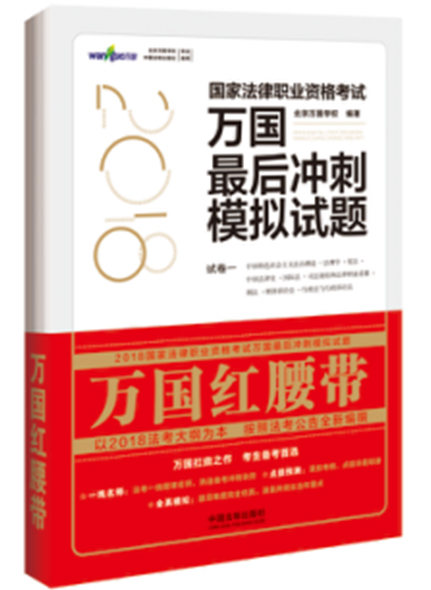 《2018国家法律职业资格考试万国最后冲刺模拟试题》