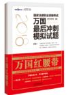 《2018国家法律职业资格考试万国最后冲刺模拟试题》