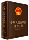《中华人民共和国法规汇编》