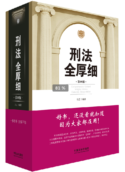 《刑法全厚细》（第四版）