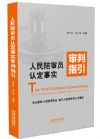 《人民陪审员认定事实判指引》