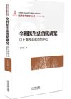 全科医生法治化研究：以上海改革试点为中心